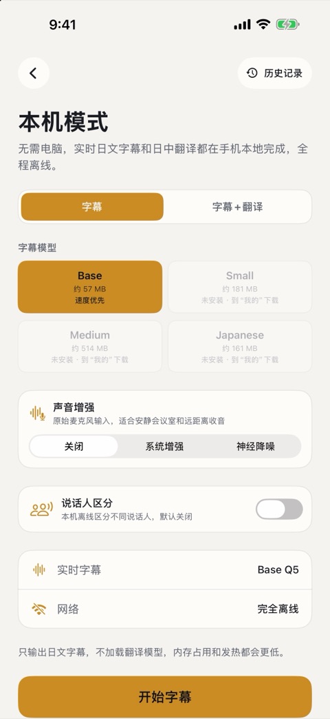 iPhone 版本机模式：只出字幕或字幕加翻译，可开声音增强和说话人区分