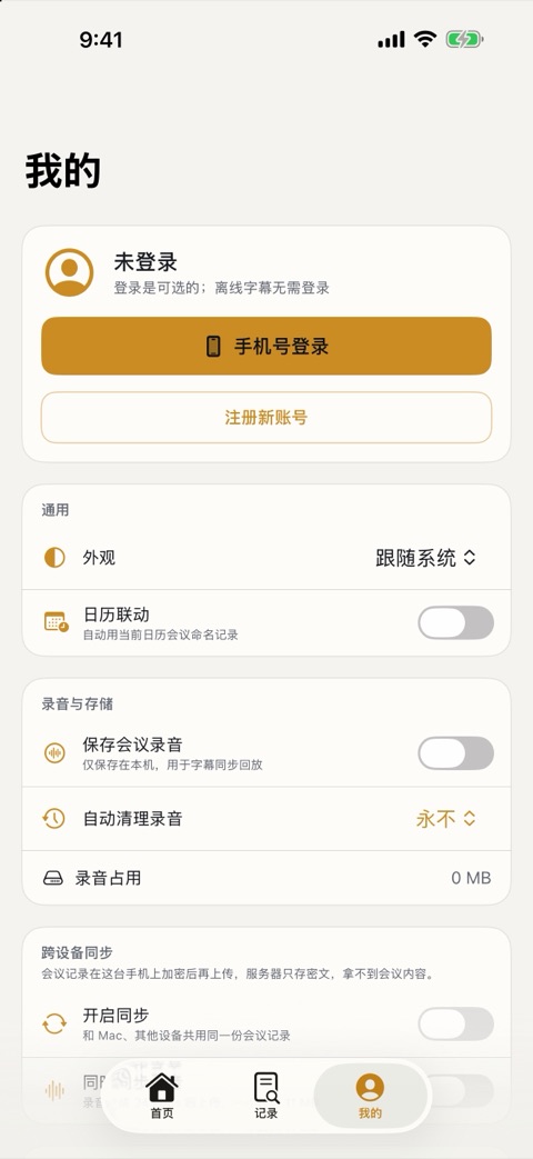 iPhone 版「我的」：登录是可选的，可设置录音保存和跨设备同步