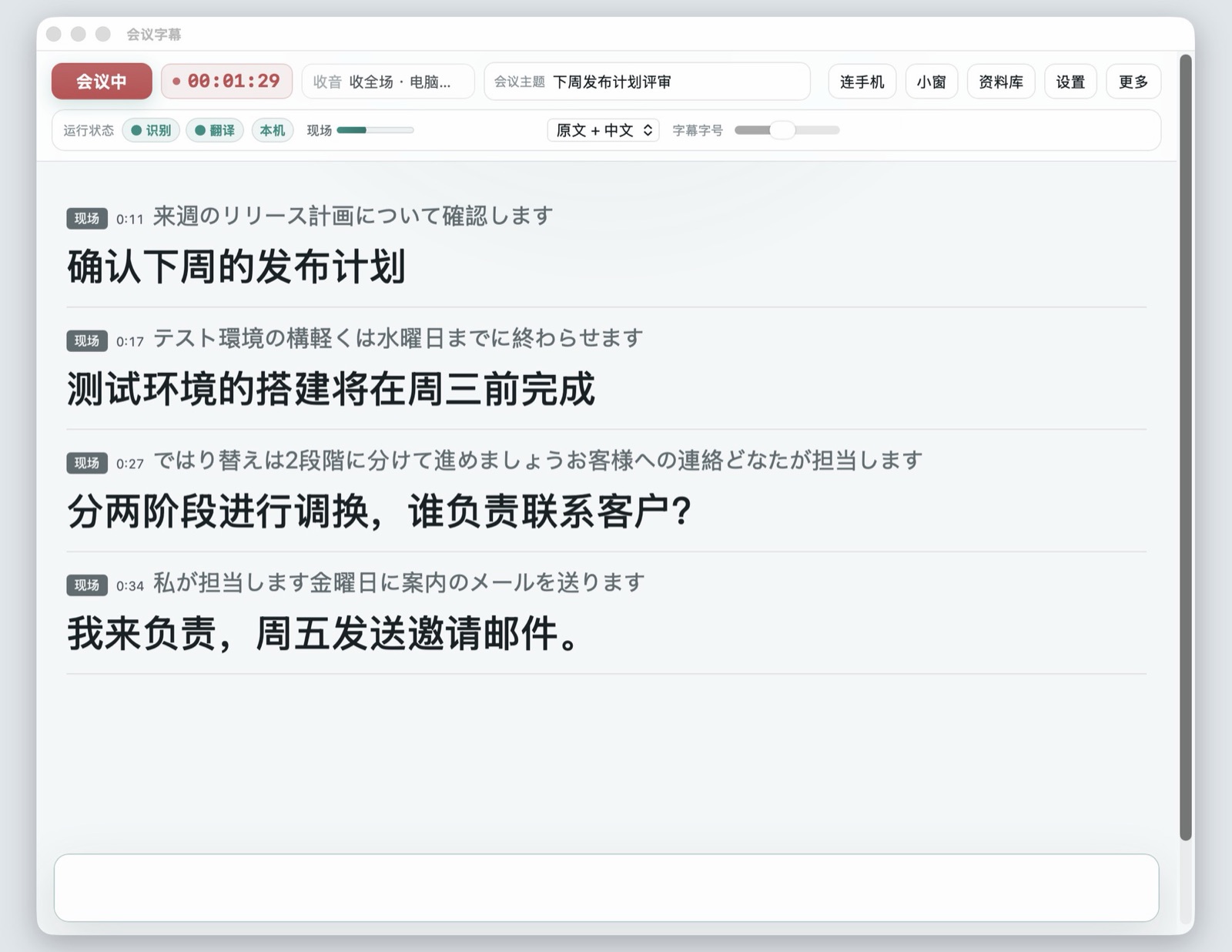 Mac 版会议中：日语原文在上、中文在下，一句一行，顶栏有计时、会议主题和小窗按钮