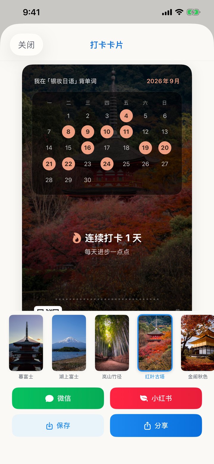 打卡卡片:当月打卡日历与连续天数,可一键分享